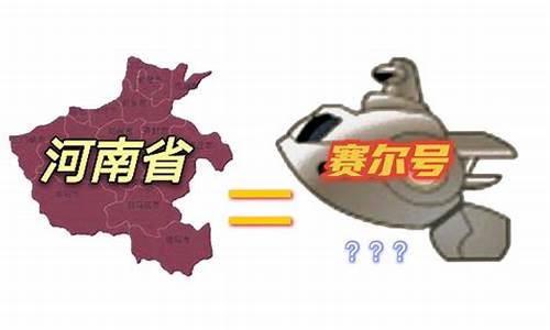 赛尔号和河南地图_赛尔号和河南地图对比