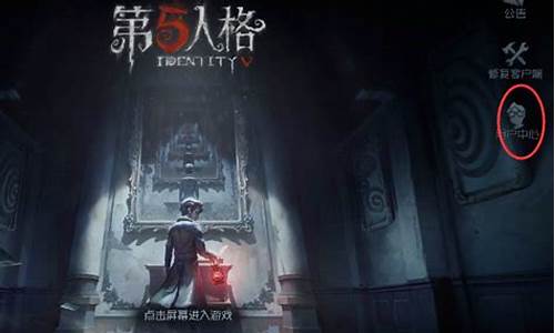 第五人格怎么切换账号电脑_第五人格怎么切换账号电脑版