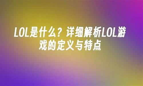 英语口语lol是什么意思