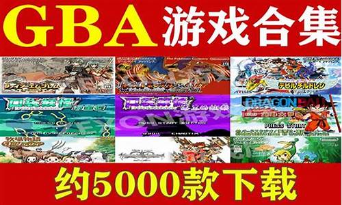 gba游戏大全合集打包_gba 游戏大全