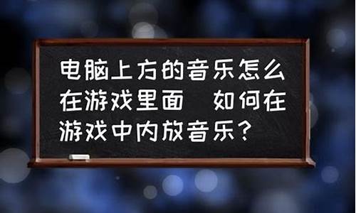 怎么放音乐让游戏里面听到_怎么放音乐让游戏里面听到声音