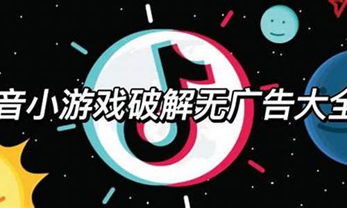 抖音游戏破解版免广告_抖音游戏破解版免广告 不真实的生活