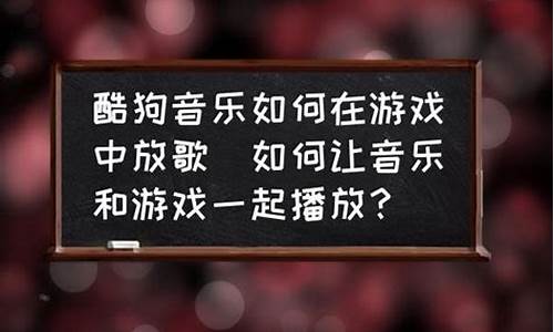 怎么在游戏中放歌_怎么在游戏中放歌让队友听到