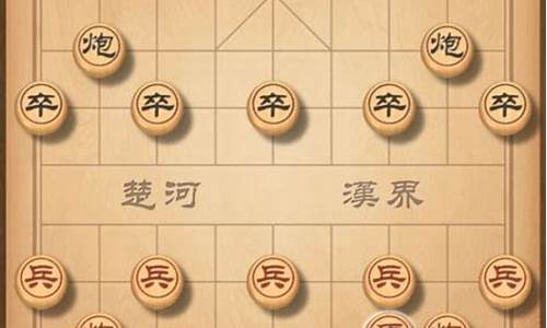 象棋开局布阵法_象棋开局布阵法七步绝杀