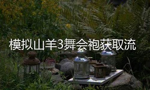 模拟山羊3