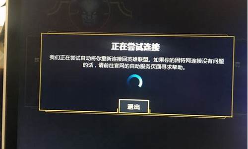 lol网络连接失败 请检查网络_lol网络连接失败请检查网络连接