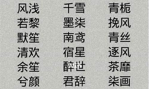 游戏名字四字唯美古风_游戏名字四字唯美古风女