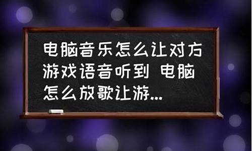 游戏中播放音乐给队友听_游戏中播放音乐给队友听怎么弄