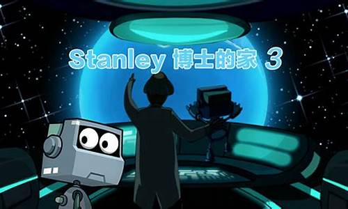 stanley博士的家游戏攻略