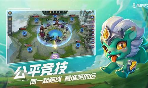 金铲铲之战模拟器ios_金铲铲之战模拟器ios版