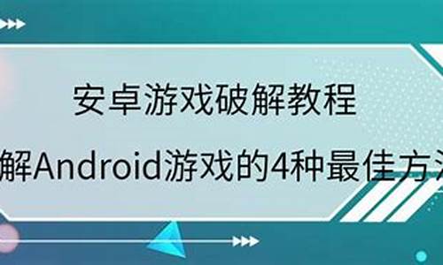 游戏破解教程_怎么破解游戏破解教程