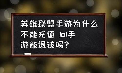 游戏充值能不能退钱_游戏充值能不能退钱呢