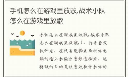 手机放歌怎么让游戏里的人听到_手机放歌怎么让游戏里的人听到和平精英