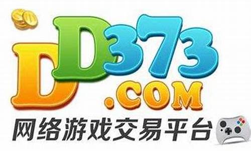 dd373游戏交易平台中心_dd373游戏交易平台中心官网