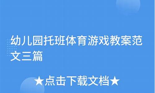 托班游戏教案20篇简短_托班游戏教案20篇简短版